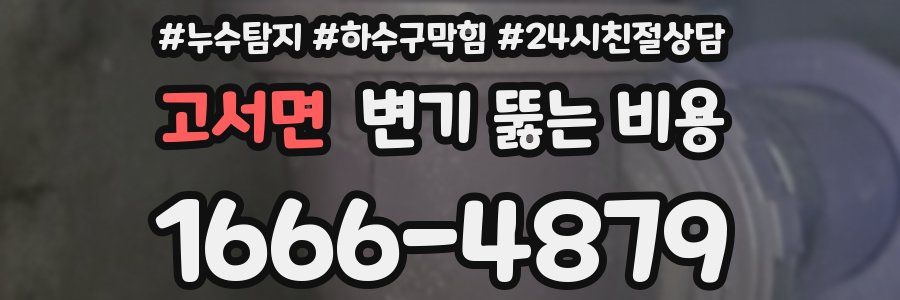 고서면 변기 뚫는 비용