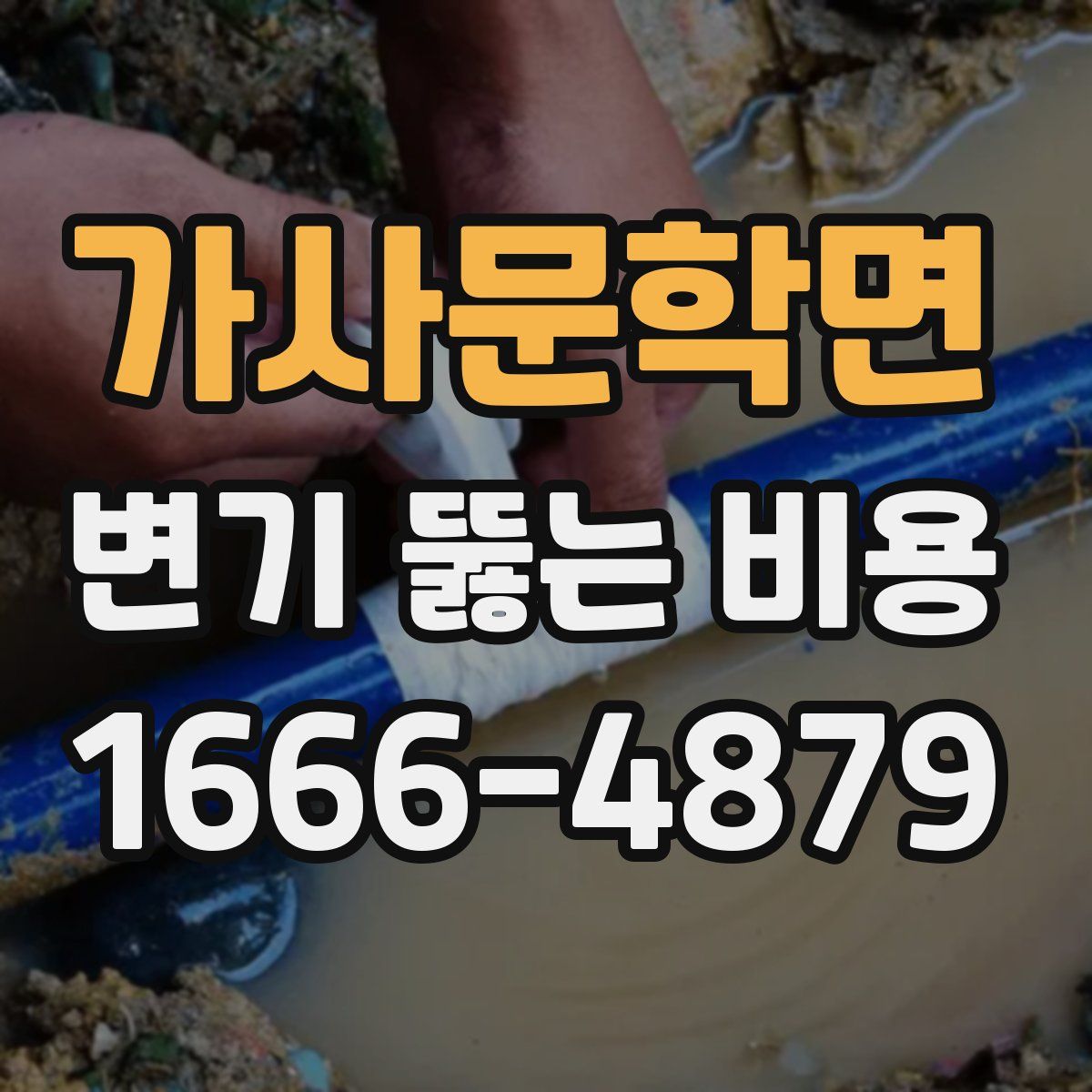 가사문학면 변기 뚫는 비용