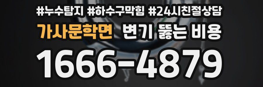 가사문학면 변기 뚫는 비용