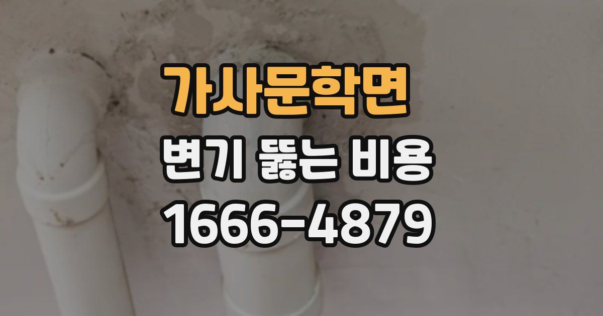 가사문학면 변기 뚫는 비용