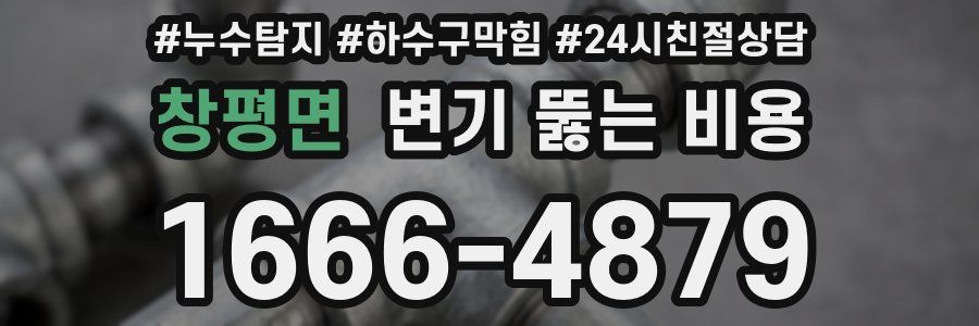 창평면 변기 뚫는 비용