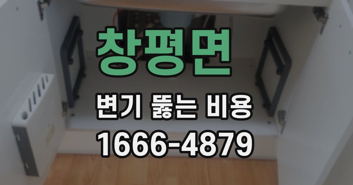 창평면 변기 뚫는 비용