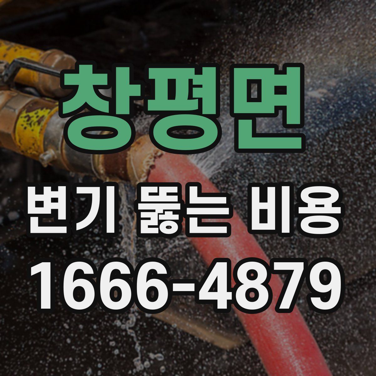 창평면 변기 뚫는 비용
