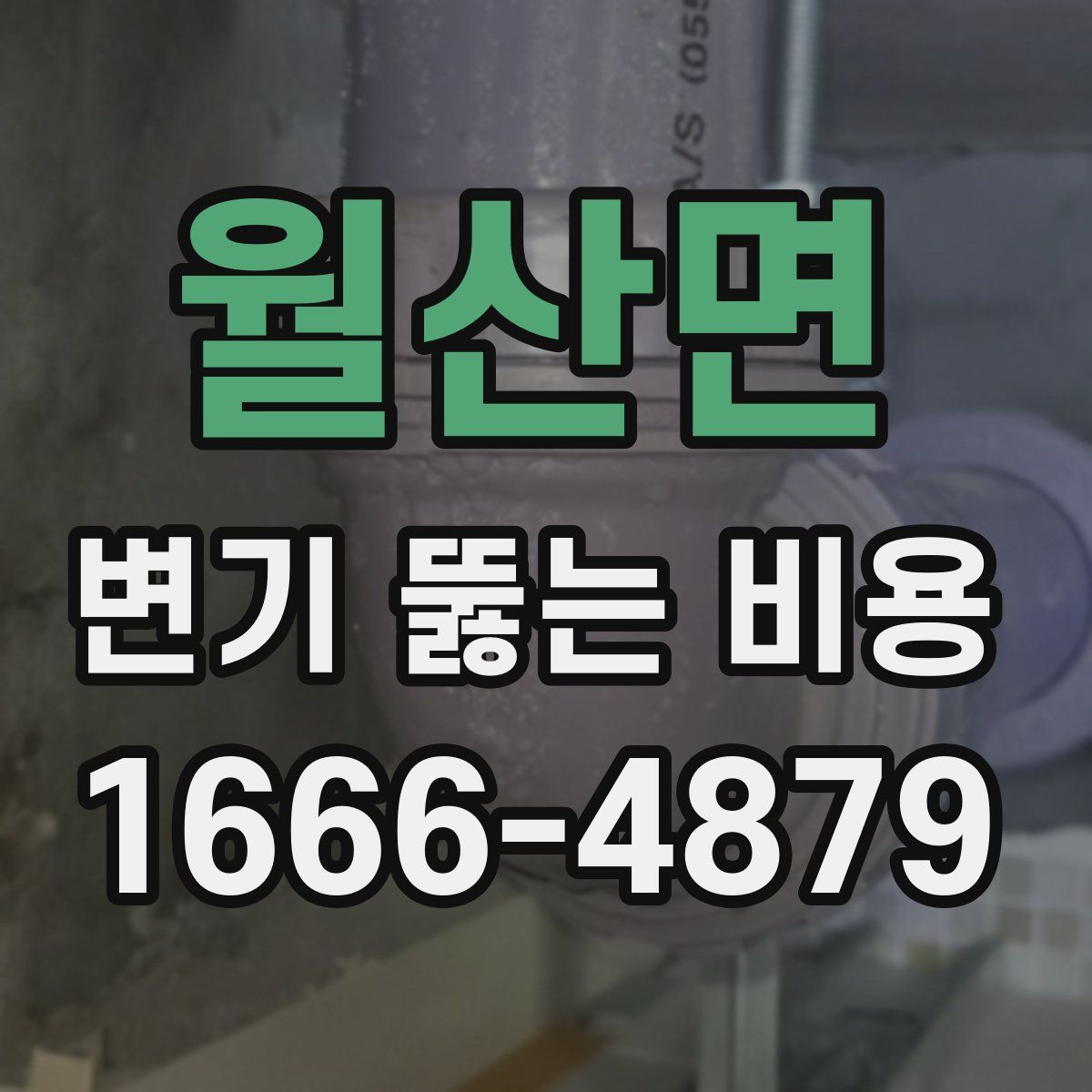 월산면 변기 뚫는 비용