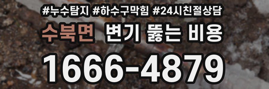 수북면 변기 뚫는 비용