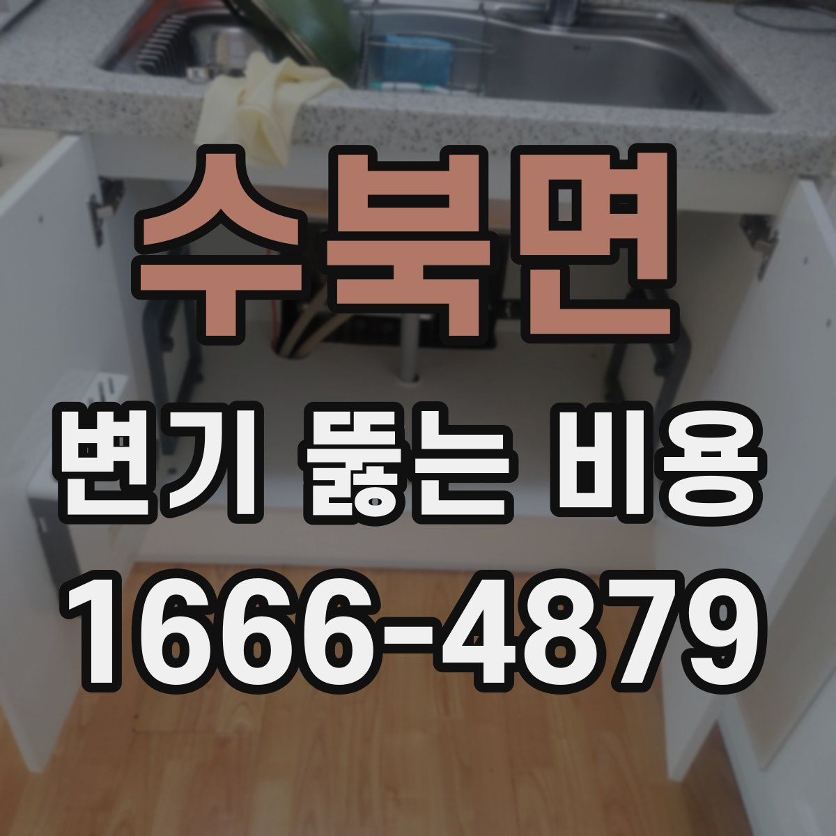 수북면 변기 뚫는 비용