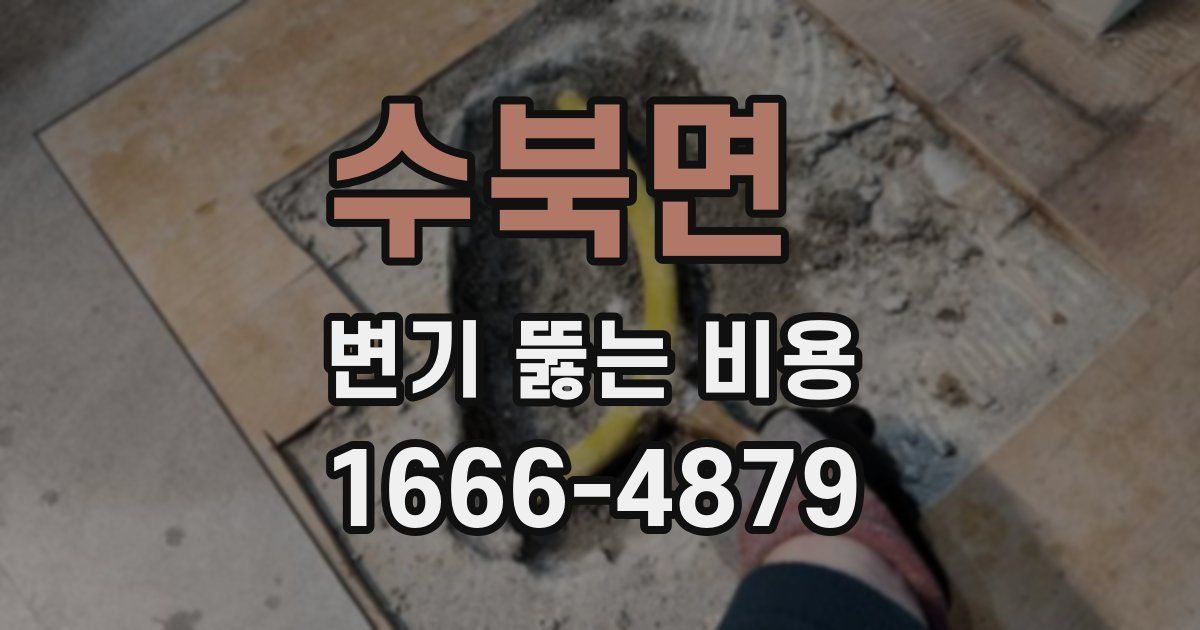 수북면 변기 뚫는 비용