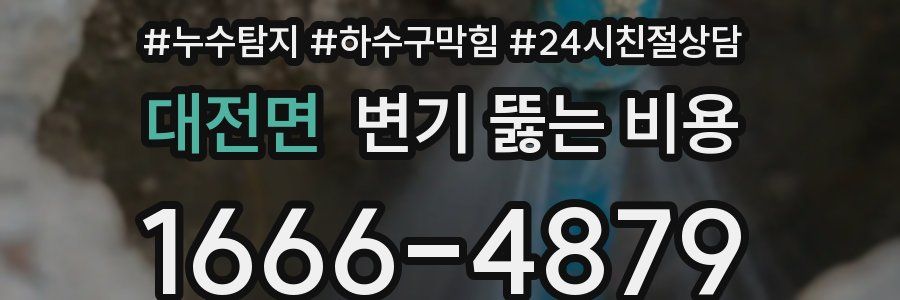 대전면 변기 뚫는 비용