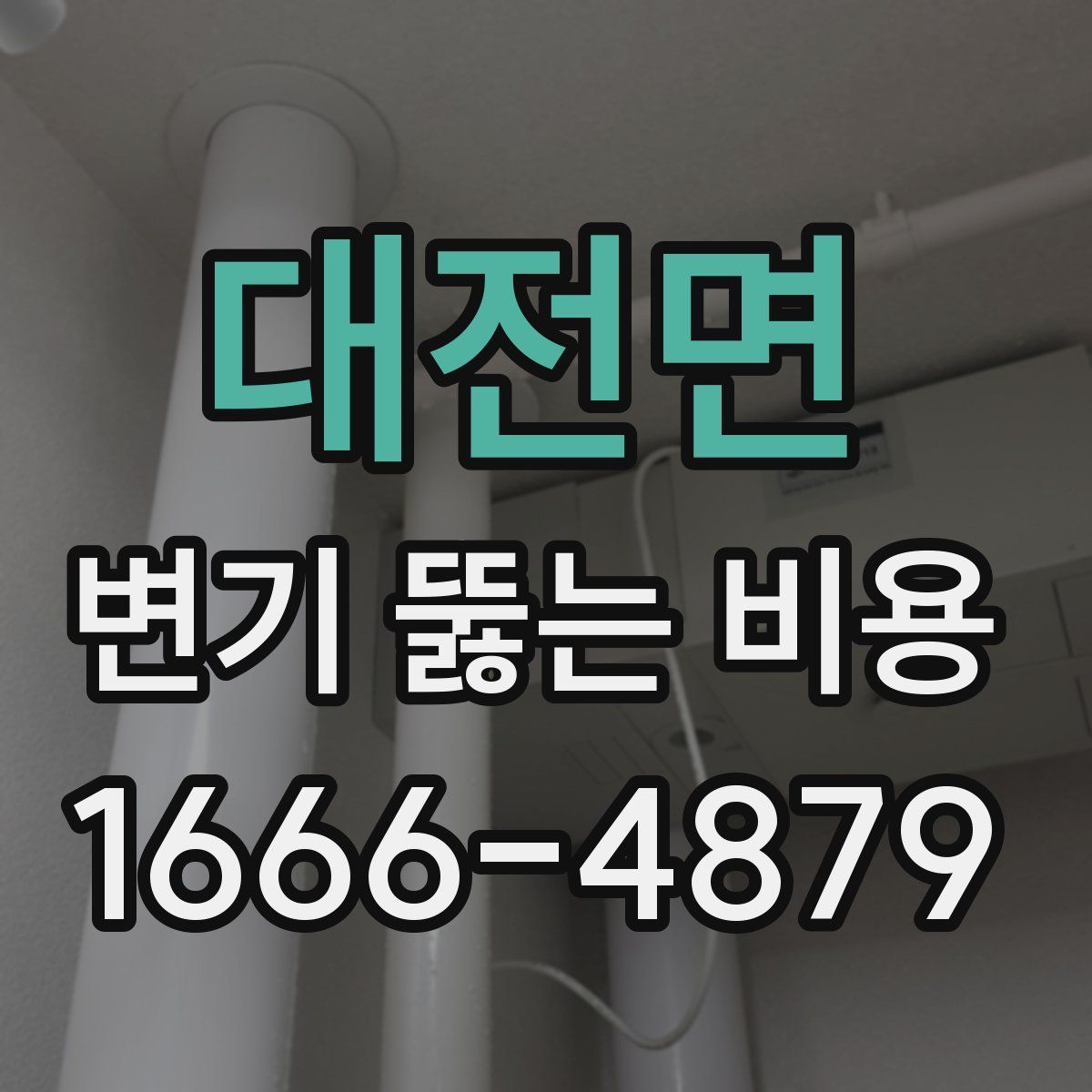대전면 변기 뚫는 비용
