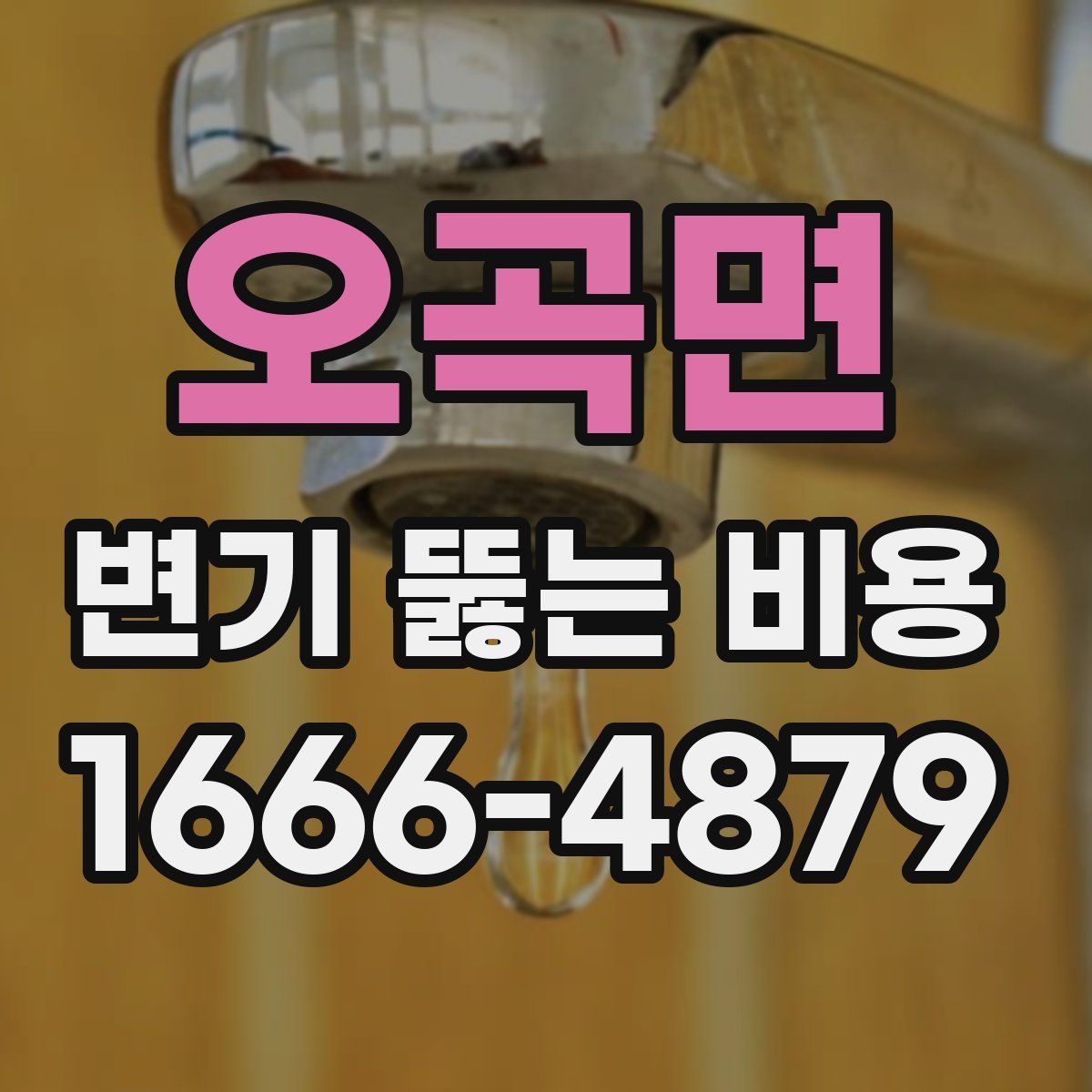 오곡면 변기 뚫는 비용