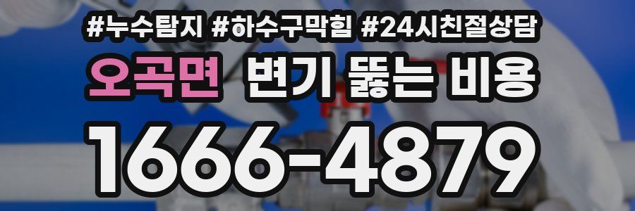 오곡면 변기 뚫는 비용