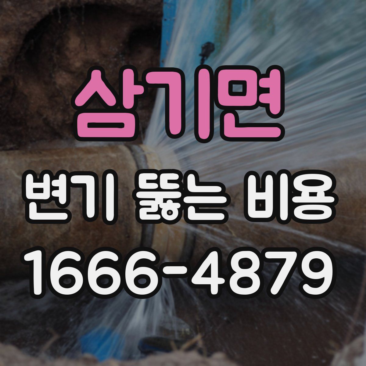 삼기면 변기 뚫는 비용