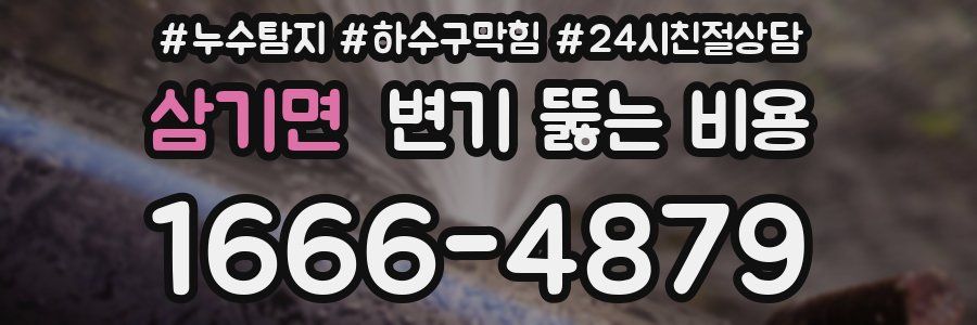 삼기면 변기 뚫는 비용