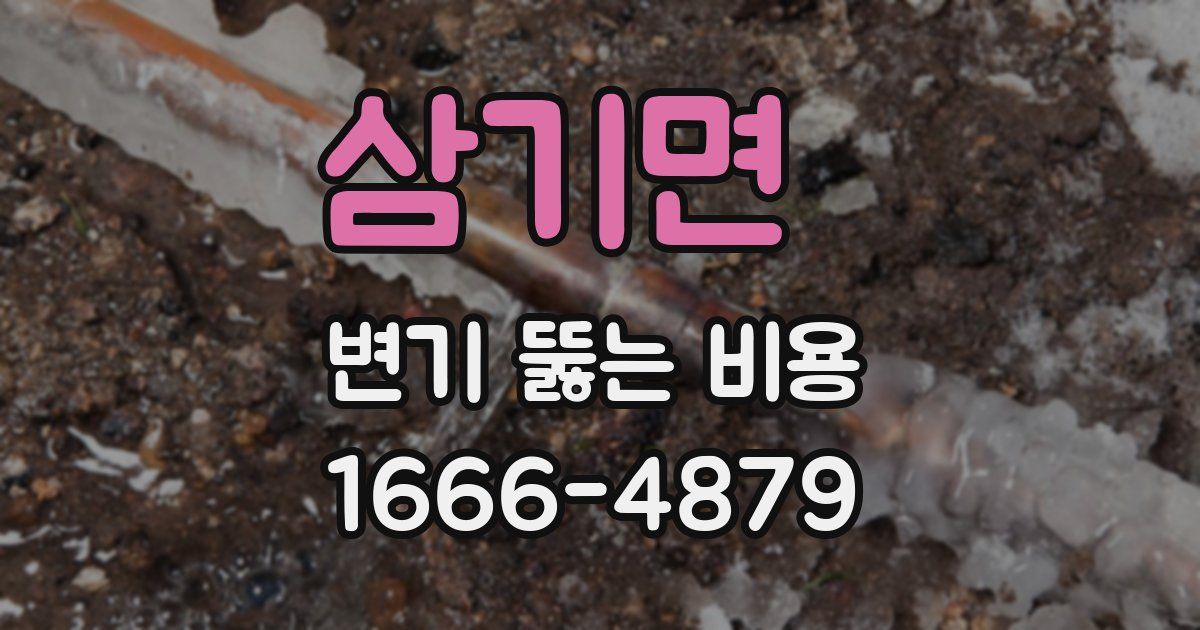 삼기면 변기 뚫는 비용