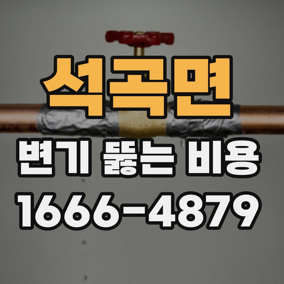 석곡면 변기 뚫는 비용