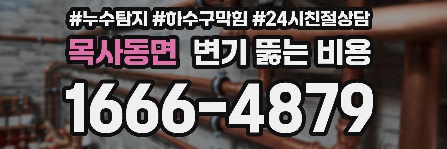 목사동면 변기 뚫는 비용