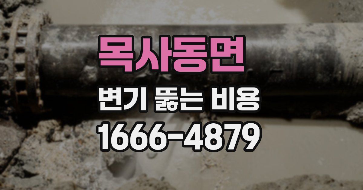목사동면 변기 뚫는 비용