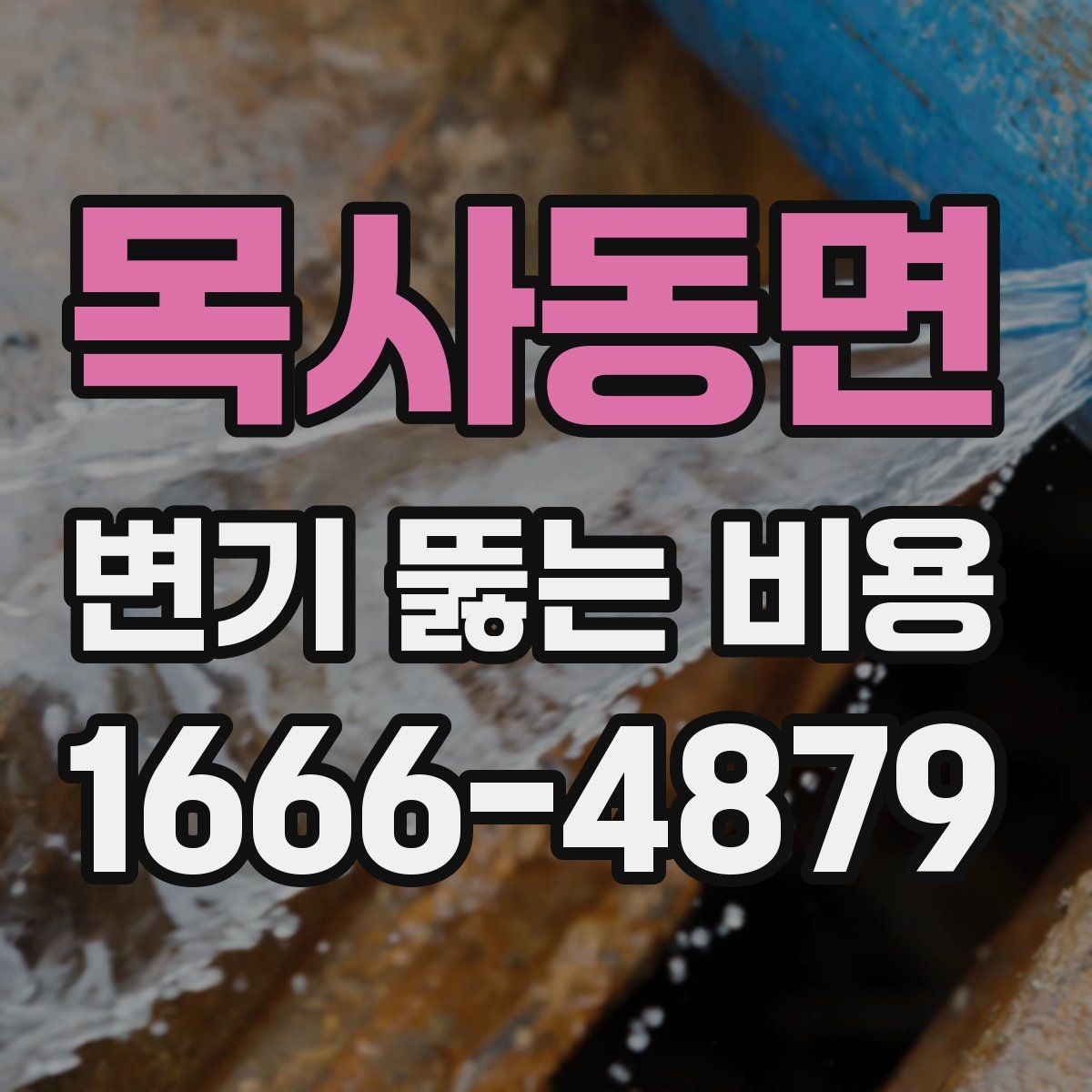 목사동면 변기 뚫는 비용