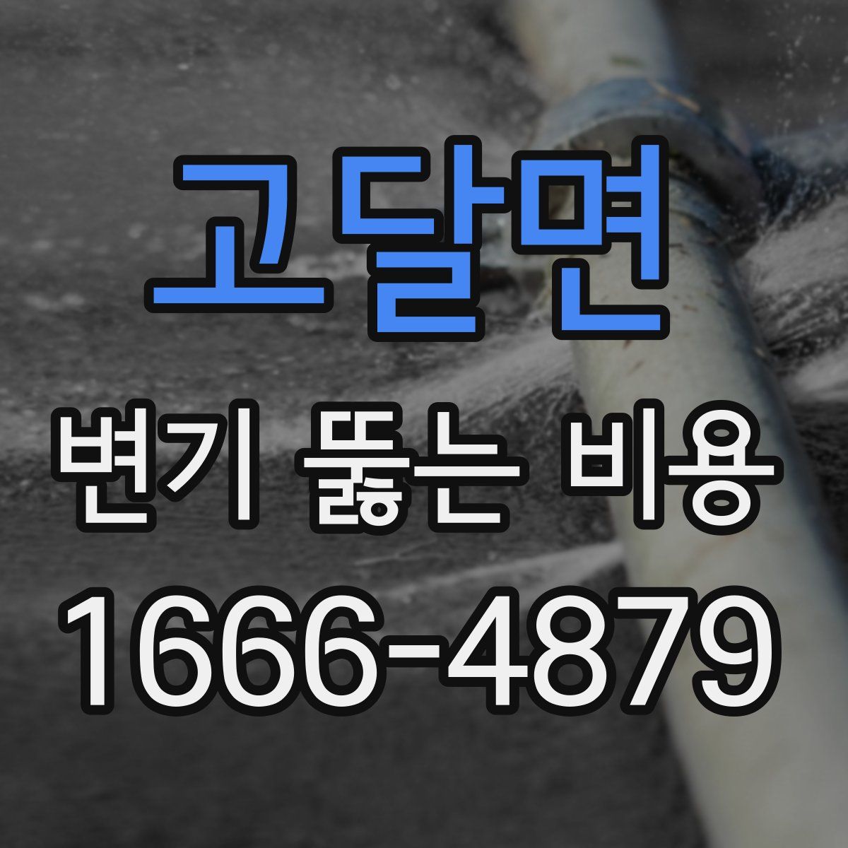고달면 변기 뚫는 비용
