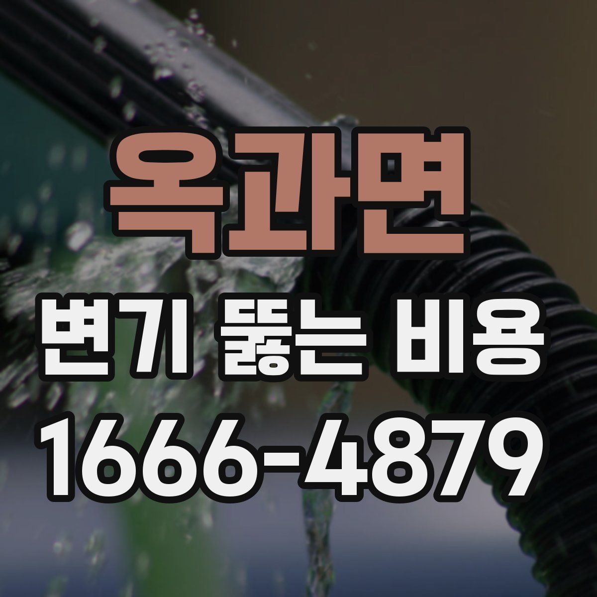 옥과면 변기 뚫는 비용