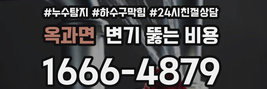 옥과면 변기 뚫는 비용