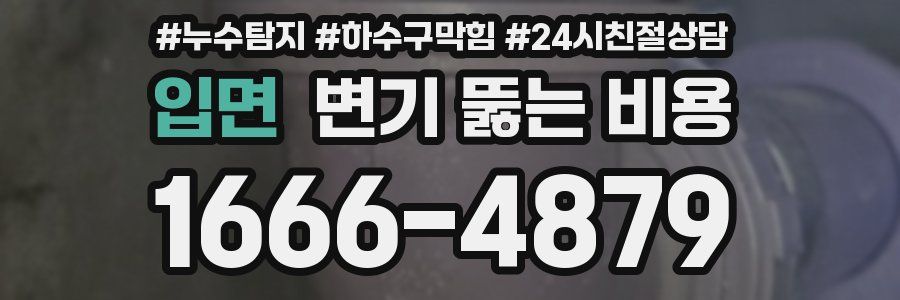 입면 변기 뚫는 비용