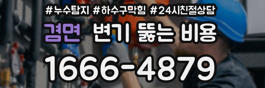 겸면 변기 뚫는 비용