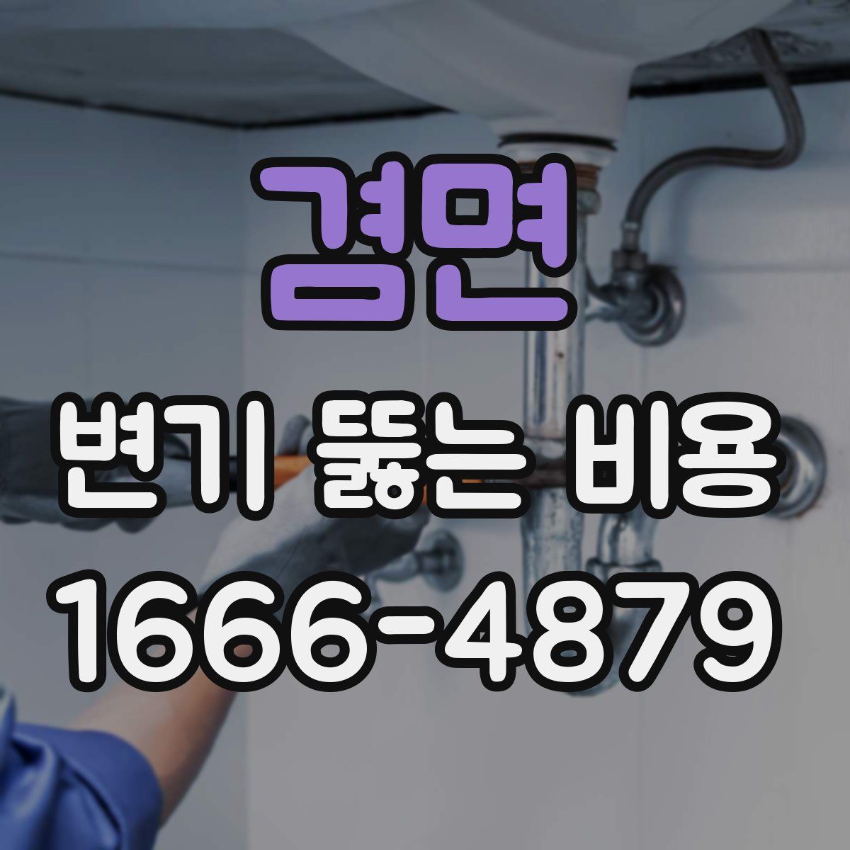 겸면 변기 뚫는 비용