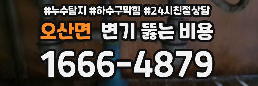 오산면 변기 뚫는 비용
