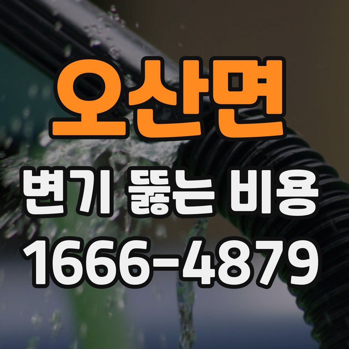 오산면 변기 뚫는 비용