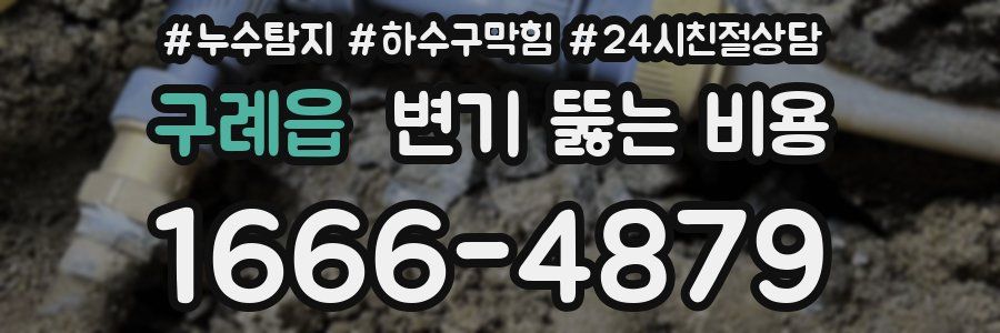 구례읍 변기 뚫는 비용