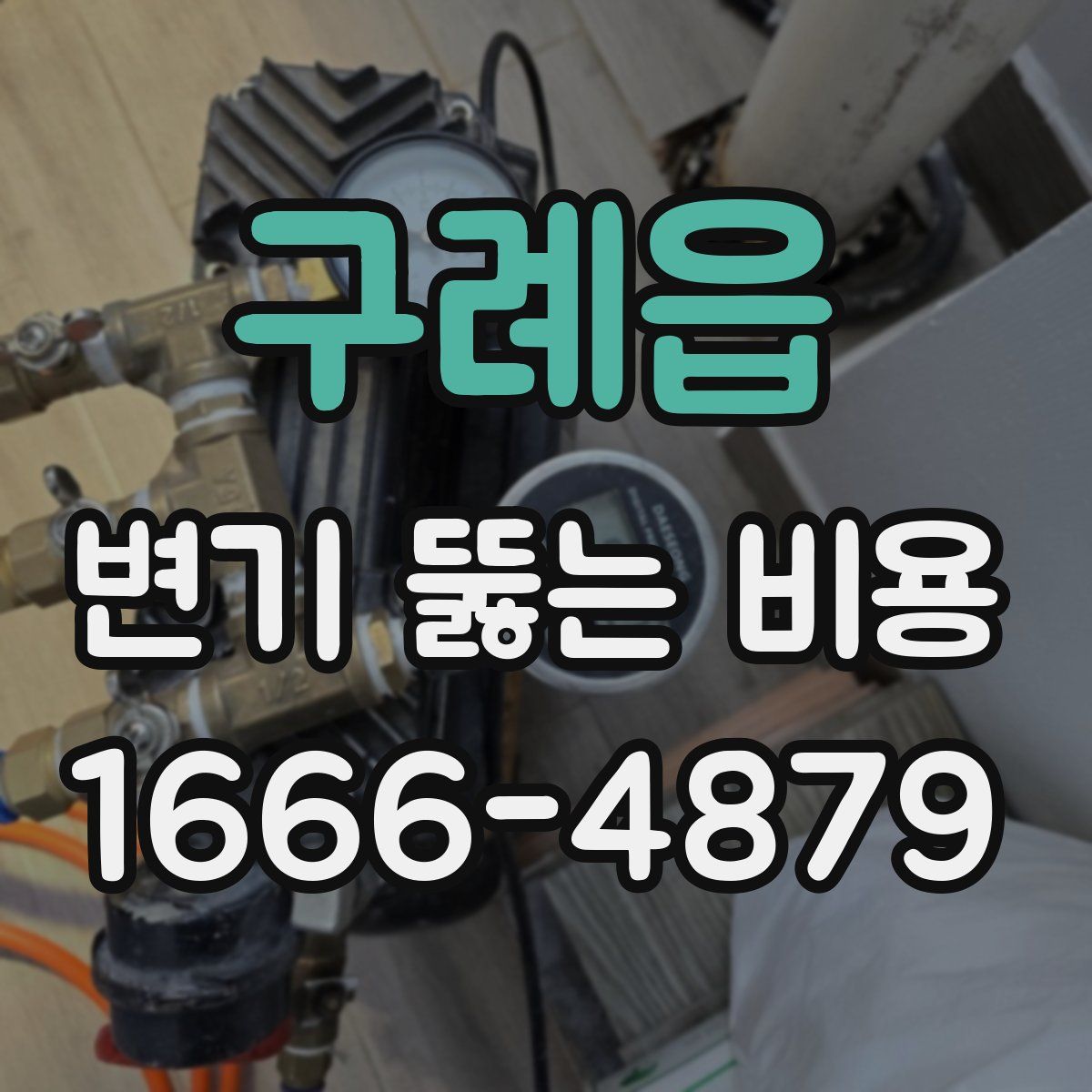 구례읍 변기 뚫는 비용