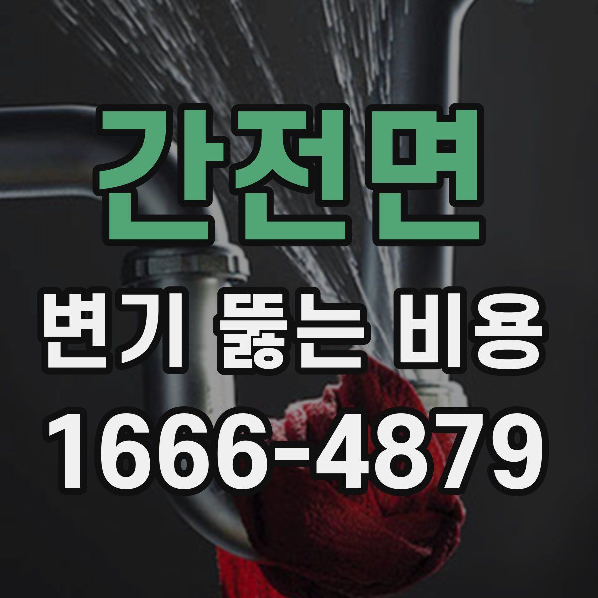 간전면 변기 뚫는 비용