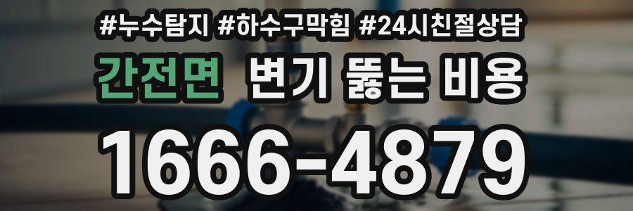 간전면 변기 뚫는 비용