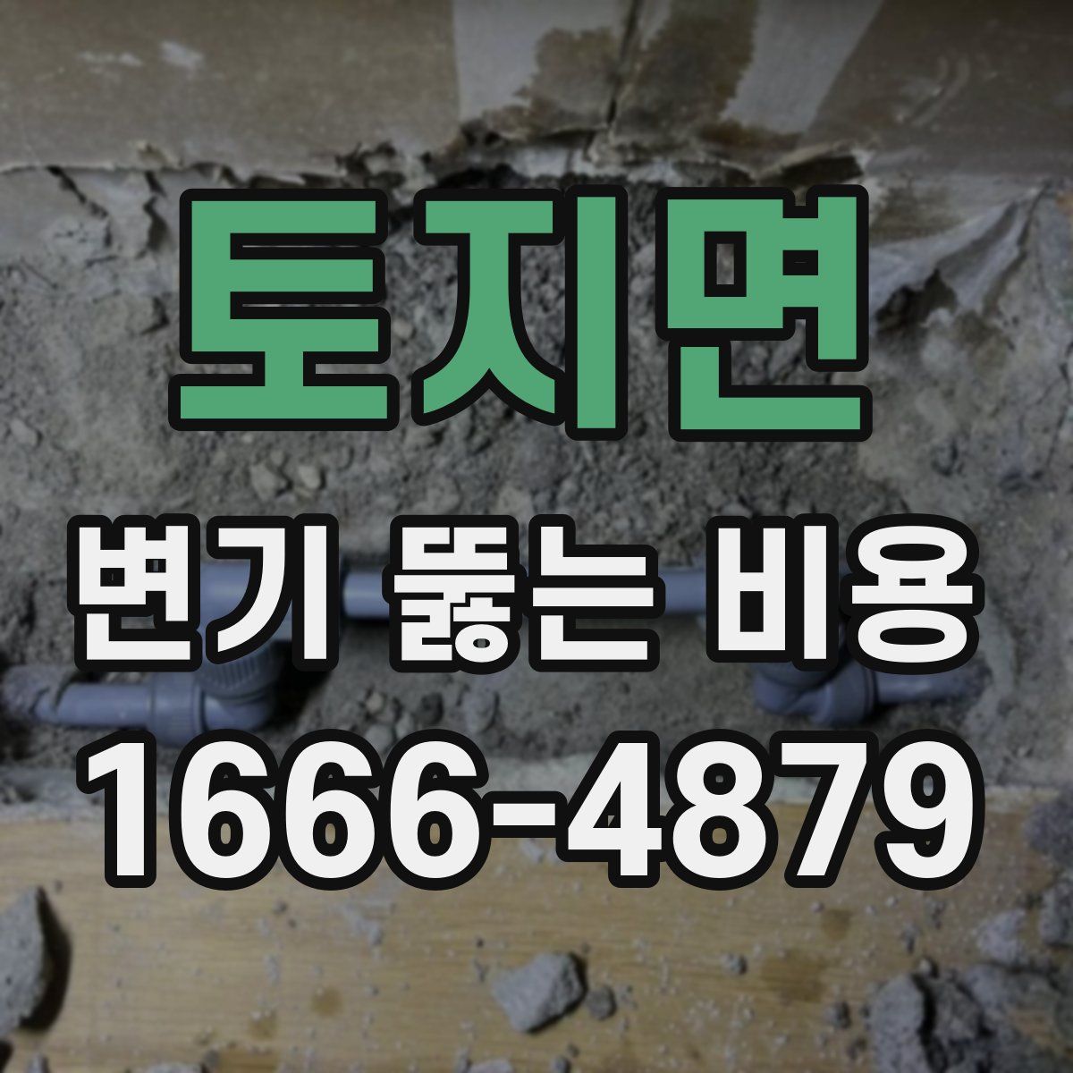 토지면 변기 뚫는 비용