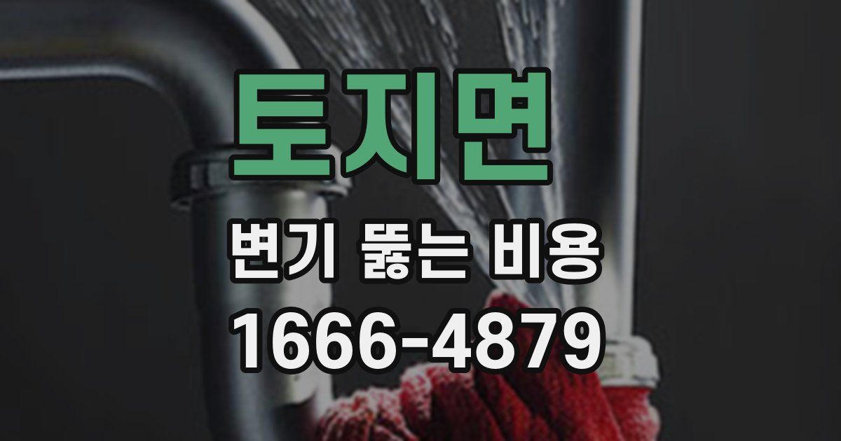 토지면 변기 뚫는 비용
