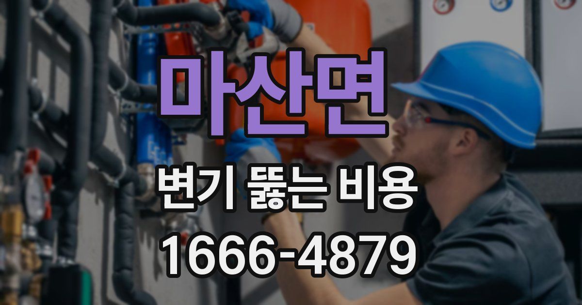 마산면 변기 뚫는 비용