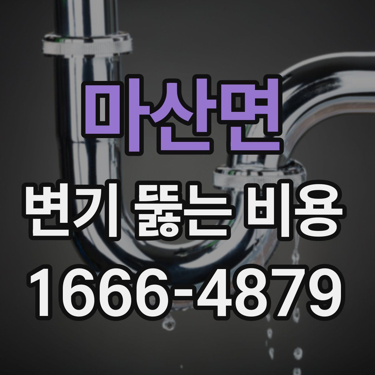 마산면 변기 뚫는 비용