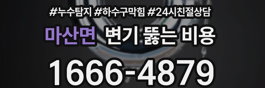 마산면 변기 뚫는 비용