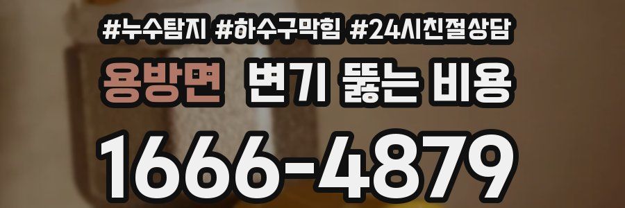 용방면 변기 뚫는 비용