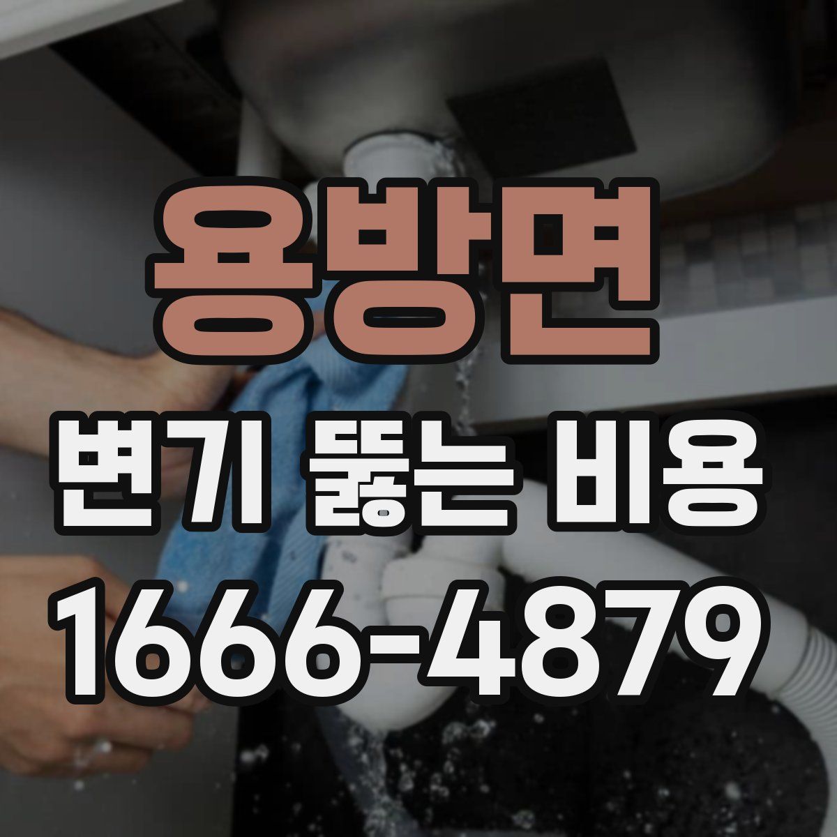 용방면 변기 뚫는 비용