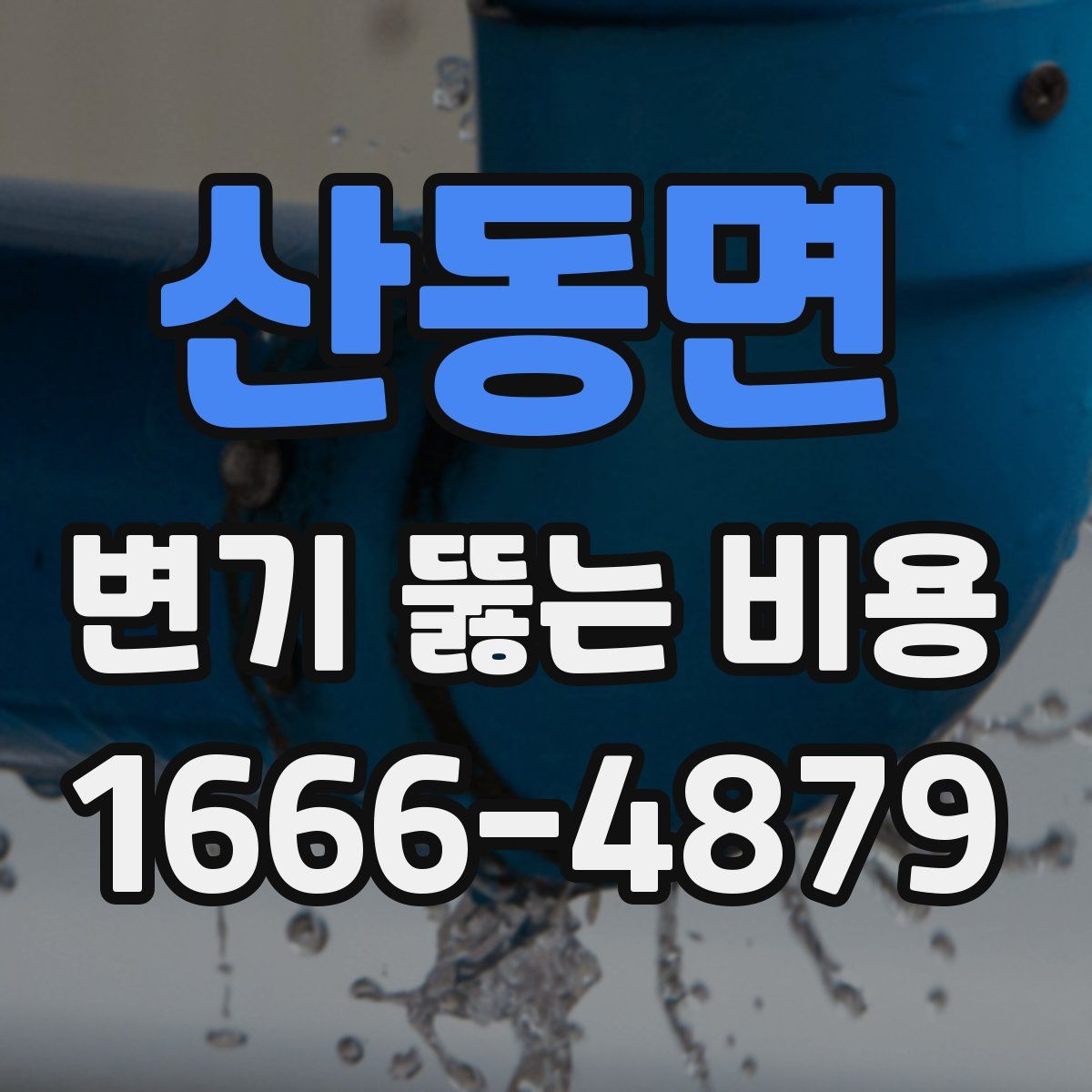 산동면 변기 뚫는 비용