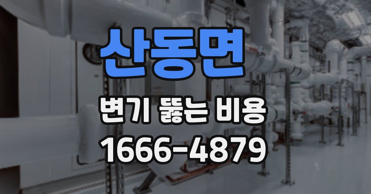 산동면 변기 뚫는 비용