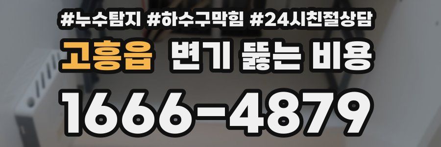 고흥읍 변기 뚫는 비용