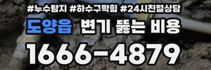 도양읍 변기 뚫는 비용