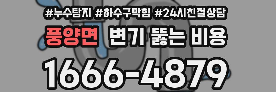 풍양면 변기 뚫는 비용