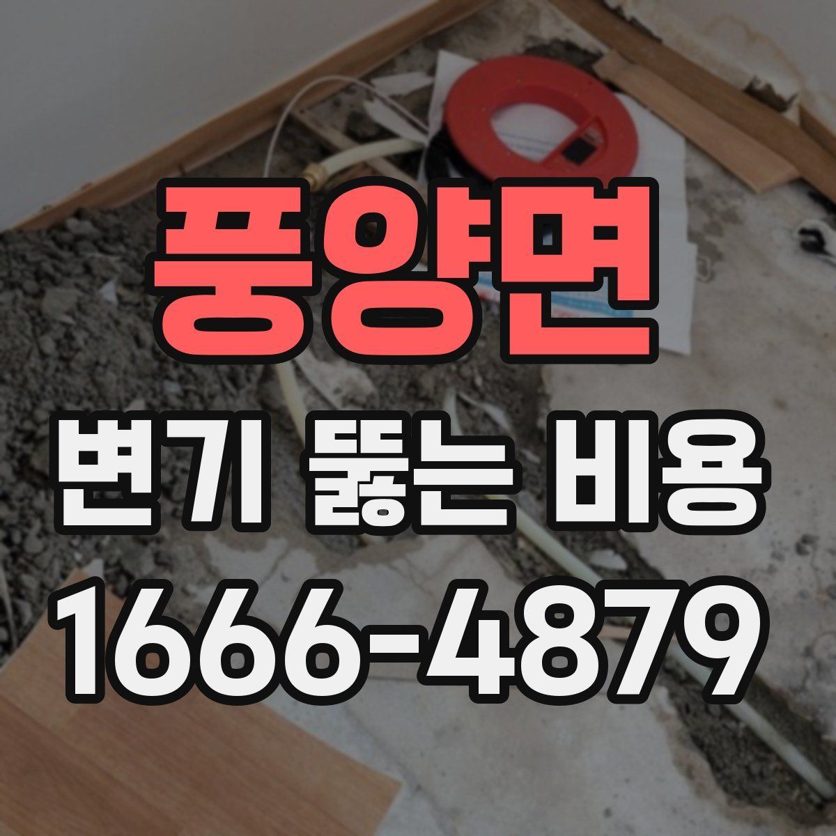 풍양면 변기 뚫는 비용