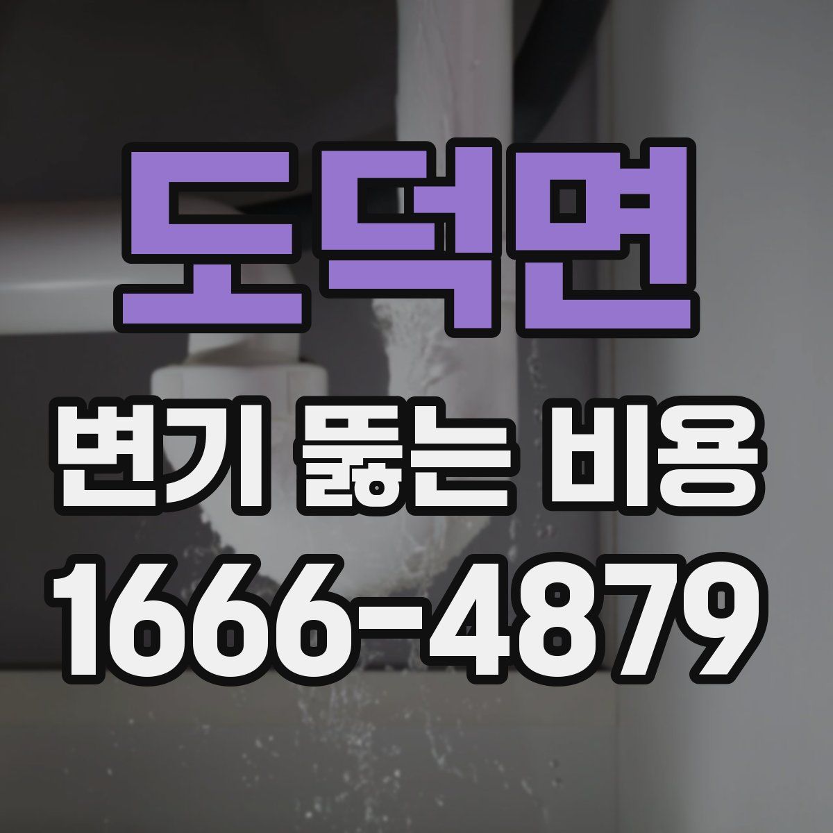 도덕면 변기 뚫는 비용