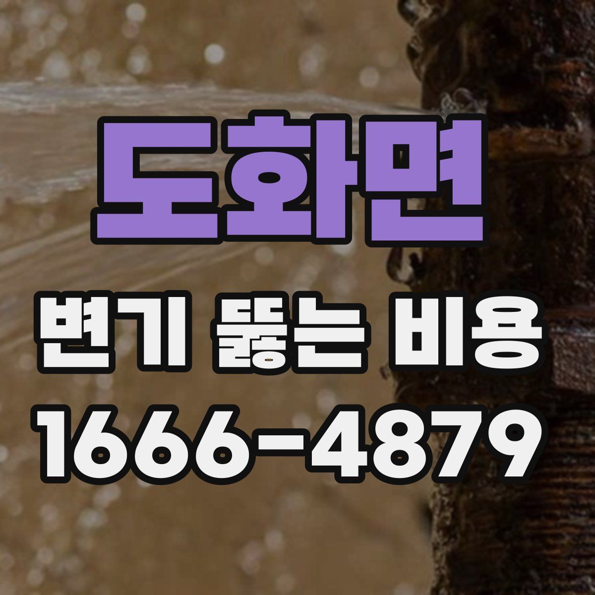 도화면 변기 뚫는 비용