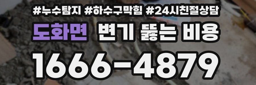 도화면 변기 뚫는 비용
